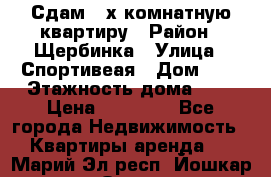 Сдам 2-х комнатную квартиру › Район ­ Щербинка › Улица ­ Спортивеая › Дом ­ 8 › Этажность дома ­ 5 › Цена ­ 25 000 - Все города Недвижимость » Квартиры аренда   . Марий Эл респ.,Йошкар-Ола г.